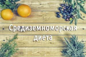 Середземноморська дієта - меню на тиждень